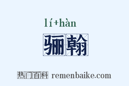 骊翰是什么意思的图片